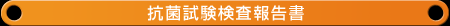 抗菌試験検査報告書